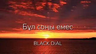 Black Dial - Бұл соңы емес [Lyrics]