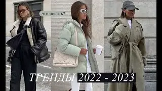 АКТУАЛЬНЫЕ ТРЕНДЫ ВЕРХНЯЯ ОДЕЖДА 2022 - 2023  - КАК ОДЕТЬСЯ СТИЛЬНО ЗИМОЙ? 90 МОДНЫХ  OUTFITS