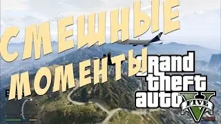 GTA 5 Смешные моменты