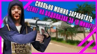 РАБОТА ВОДОЛАЗЫ, ПРИБЫЛЬНО? | AMAZING RP 07#04