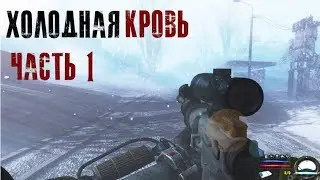 Лучший зимний мод на S.T.A.L.K.E.R. Холодная кровь