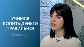 ПИН_КОД: Правила финансовой грамотности! // Как накопить деньги? // Приложения для планирования трат