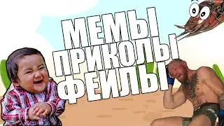 МЕМЫ ПРИКОЛЫ ФЕЙЛЫ | Crossout | Кроссаут | 2021