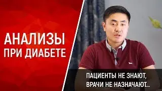 3 важных анализа при сахарном диабете