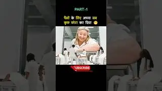 पैसों के लिए अपना सब कुछ छोटा कर दिया 😁। movie explained in hindi #shorts #shortsfeed