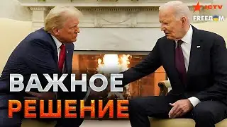 Случилось! Трамп и Байден ПРИНЯЛИ ЭКСТРЕННОЕ решение 🔥 США РАЗРЕШАЮТ УДАРЫ?