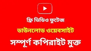 Get Free Video Footage For Youtube Videos Bangla | Free Stock Footage | Free Stock Video