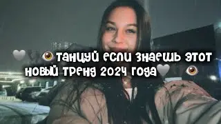 🩶👣👁️Танцуй если знаешь этот новый тренд 2024 года 🩶👣👁️