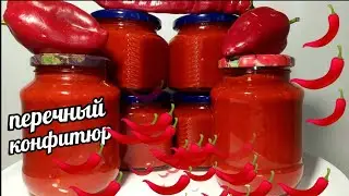 🌶🌶Рецепт БОМБА💣Перечный Конфитюр! Этот Соус покоряет сразу, все просят рецепт!