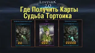 ◀ Лост Арк 2.0 🡺Где брать карты🡺 Колода Судьба Тортойка▶