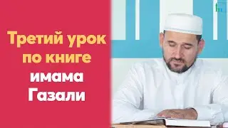 Третий урок для желающих по книге имама Газали | Тулкын хазрат