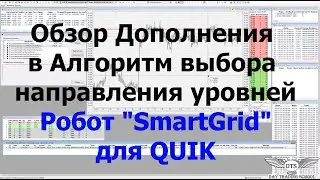 Обзор Дополнения в Алгоритм выбора направления уровней робота "SmartGrid" - QUIK