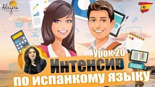 Испанский язык для начинающих/ Бесплатные online уроки испанского языка от А1 до B1 / Урок  20