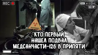 Кто первым нашел подвал медсанчасти-126 в Припяти и что с ними случилось из-за радиации