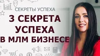 Успех в МЛМ бизнесе | 3 секрета успеха в сетевом бизнесе | Сетевой маркетинг в интернете