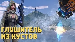 Глушитель из кустов /Warface