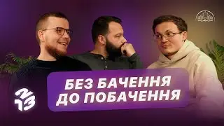 Подкаст 1 2 3 | Бачення, місія, цінності | Давид Савочка, Андрій Копилов, Слава Кеба