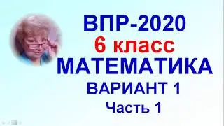 ВПР-2020. Математика. 6 класс. Тренировочный вариант №1, часть 1.