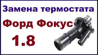 Замена термостата Форд Фокус 1.8