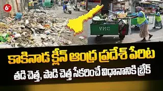 Kakinada : కాకినాడ క్లీన్ ఆంధ్ర ప్రదేశ్ పేరిట తడి చెత్త, పొడి చెత్త సేకరించే విధానానికి బ్రేక్ | 6TV