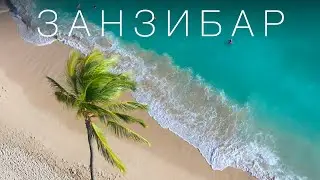 ЗАНЗИБАР - РАЙСКИЙ ОСТРОВ С ХАРАКТЕРОМ | Танзания | 4К