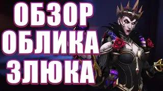 OVERWATCH 2 | ОБЗОР ОБЛИКА МОЙРА ЗЛЮКА | МАГАЗИН ОВЕРВОТЧ 2