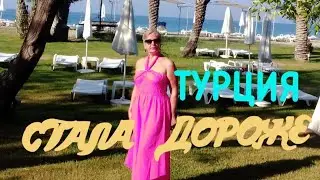 💥Турция стала дороже в 2,5 раза!!! 