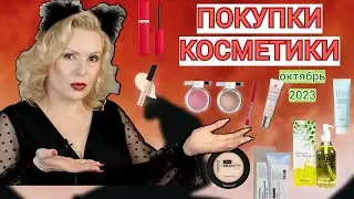 ПОКУПКИ КОСМЕТИКИ  октябрь 2023!!! ЛЮКС и БЮДЖЕТ. + ОТЗЫВЫ и СВОТЧИ!!!