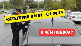 Водительские права B и B1 с 1 апреля 2024: в чём подвох?