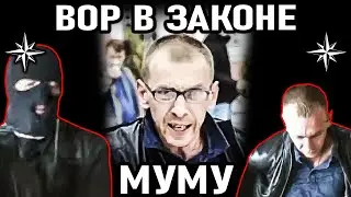 С НЕГО ХОТЕЛИ СПРОСИТЬ ПО ПОЛНОЙ! Вор в законе Муму Олег Герасимович  Слуцкий