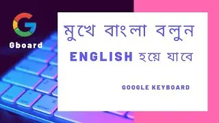 বাংলা বলুন ইংলিশ হয়ে যাবে How to setup Google Gboard