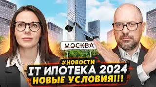 Новые условия IT-ипотеки 2024 - ЛЮДИ НЕ ДОВОЛЬНЫ! / Серые схемы в ипотеке