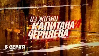 Из жизни капитана Черняева. 8 Серия. Криминальный Детектив