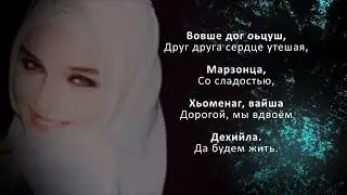 Ева Джанаева – Декъала хилла. Чеченский и Русский текст.