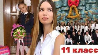 Последнее ШКОЛЬНОЕ 1 СЕНТЯБРЯ / 11 класс / школьная линейка / ВЛОГ 1 СЕНТЯБРЯ / BACK TO SCHOOL 2019