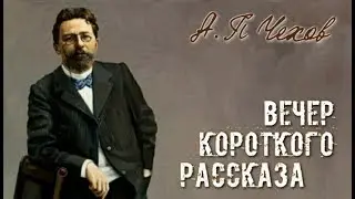 Вечер короткого рассказа | Антон Павлович Чехов 1/2.ч (аудиокнига)