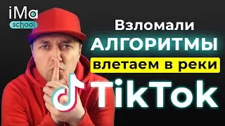 Продвижение Тик Ток с помощью алгоритмов. Как раскрутить Тик Ток? Как попасть в рекомендации Tik Tok