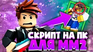 ЧИТ на ПК для MURDER MYSTERY 2 в РОБЛОКСЕ | СКРИПТЫ для ROBLOX на ПК