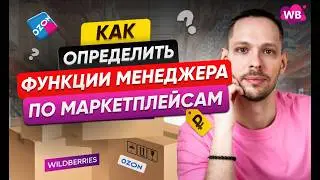 Как определить функции менеджера по маркетплейсам?