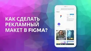 Как сделать рекламный макет в Figma?