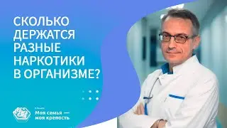 Сколько держатся разные наркотики в организме | Лечение наркомании | Клиника МСМК