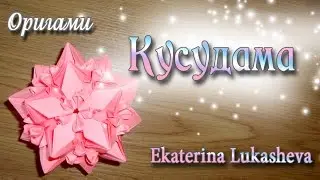 Кусудама Рафаелита Origami ball Kusudama Rafaelita