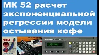 МК 52 расчет экспоненциальной регрессии модели остывания кофе