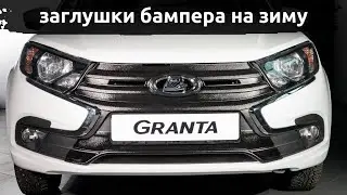 Заглушки бампера на зиму ArtForm для LADA Granta FL с 2018 г.в.