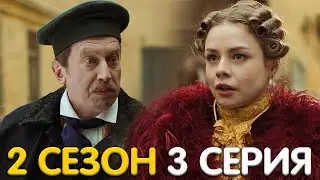 Гости из прошлого 2 сезон 3 серия обзор