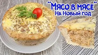 МЯСО В МЯСЕ НА НОВЫЙ ГОД! МЕНЮ 2020. ГОТОВЛЮ ПО ОСОБЫМ СЛУЧАЯМ!