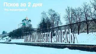 Из Питера в Псков на 2 дня. Что посмотреть и куда отправиться. Псков, Изборская крепость, Печоры.