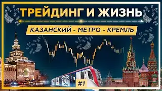 ТРЕЙДИНГ и ЖИЗНЬ #1. Казанский - Метро - Кремль. Реальная жизнь на ТРЕЙДИНГ. 18+