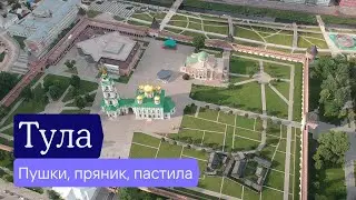 Тула: пушки, пряники, пастила, поляна — Отчёт разведки