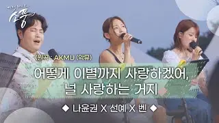 나윤권X선예X벤 – 어떻게 이별까지 사랑하겠어, 널 사랑하는 거지 (원곡 : AKMU(악뮤)) | 피크닉라이브 소풍 | EP.131